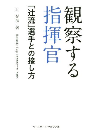 観察する指揮官 「辻流」選手との接し方