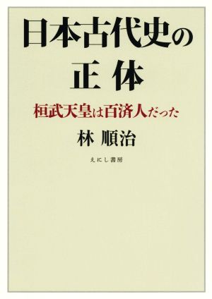 日本古代史の正体 桓武天皇は百済人だった