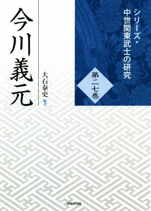 今川義元 シリーズ・中世関東武士の研究27