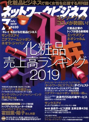 ネットワークビジネス(7 July 2019) 月刊誌