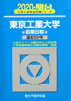 東京工業大学 前期日程(2020) 過去5か年 駿台大学入試完全対策シリーズ