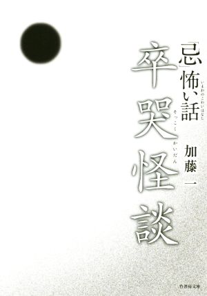 「忌」怖い話 卒哭怪談 竹書房文庫