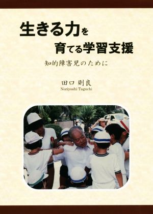 生きる力を育てる学習支援 知的障害児のために