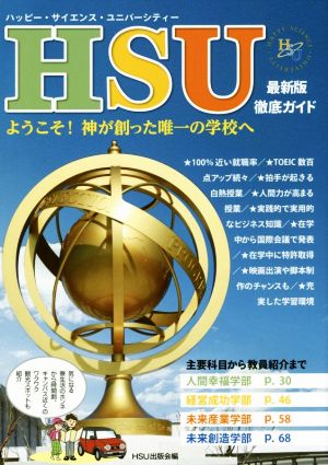 HSU 最新版・徹底ガイド ようこそ！神が創った唯一の学校へ 幸福の科学大学シリーズ