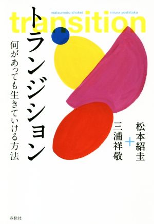 トランジション 何があっても生きていける方法