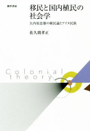 移民と国内植民の社会学 矢内原忠雄の植民論とアイヌ民族