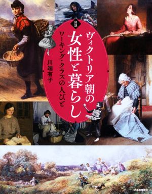 図説ヴィクトリア朝の女性と暮らし ワーキング・クラスの人びと ふくろうの本