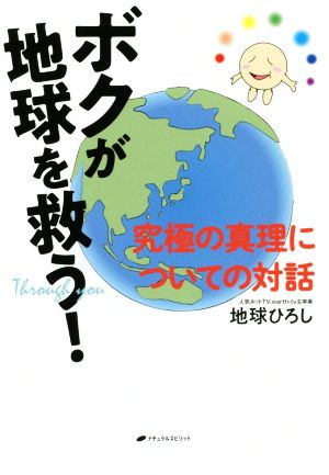 ボクが地球を救う！ 究極の真理についての対話