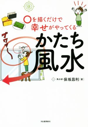 〇を描くだけで幸せがやってくる かたち風水