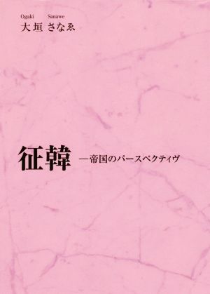 征韓 ―帝国のパースペクティヴ