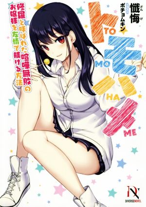 トモハメ 修羅と呼ばれた喧嘩無敗のお嬢様を友情で躾ける方法 DIVERSE NOVEL