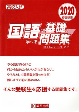 国語の基礎が学べる問題集(2020年春受験用) 高校入試 きそもんシリーズVol.1