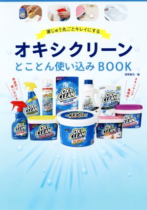 オキシクリーンとことん使い込みBOOK 家じゅう丸ごとキレイにする