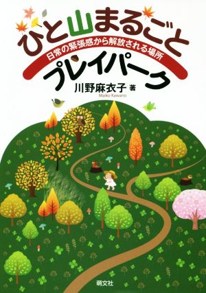 ひと山まるごとプレイパーク 日常の緊張感から解放される場所