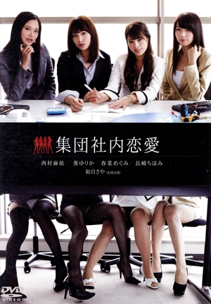 集団社内恋愛