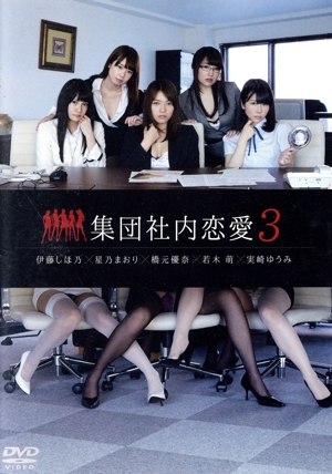 集団社内恋愛 3