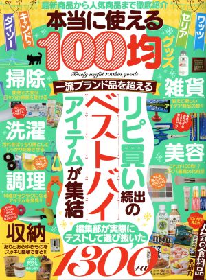 本当に使える100均グッズ