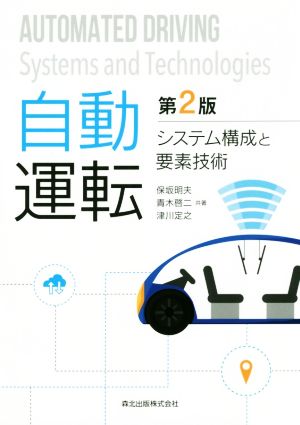 自動運転 第2版システム構成と要素技術
