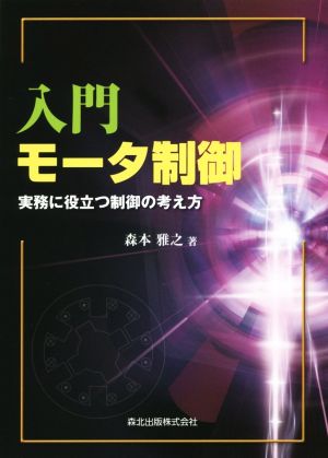 入門モータ制御 実務に役立つ制御の考え方