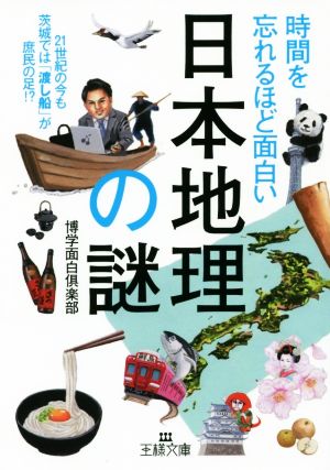 日本地理の謎 時間を忘れるほど面白い 王様文庫