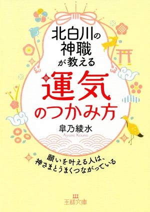 北白川の神職が教える「運気」のつかみ方 王様文庫