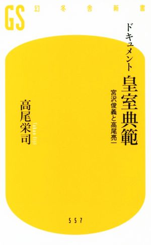 ドキュメント皇室典範 宮沢俊義と高尾亮一 幻冬舎新書557