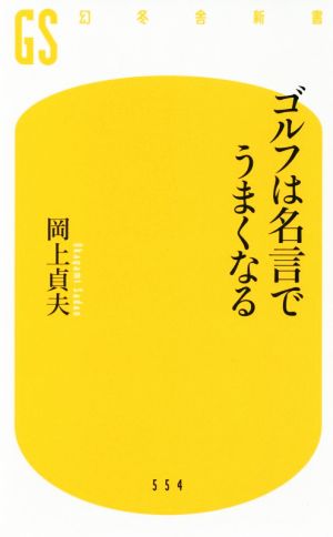 ゴルフは名言でうまくなる 幻冬舎新書