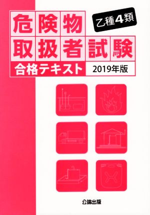 乙種4類危険物取扱者試験合格テキスト(2019年版)