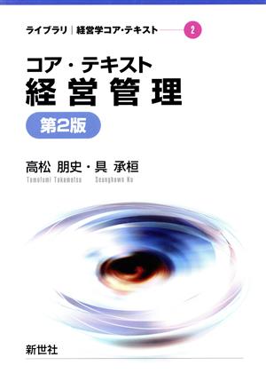 コア・テキスト経営管理 第2版 ライブラリ経営学コア・テキスト2