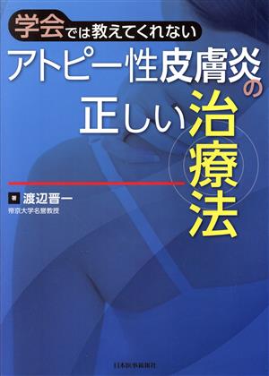 学会では教えてくれないアトピー性皮膚炎の正しい治療法