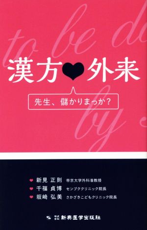 漢方・外来先生、儲かりまっか？