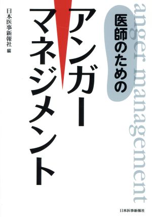 医師のためのアンガーマネジメント