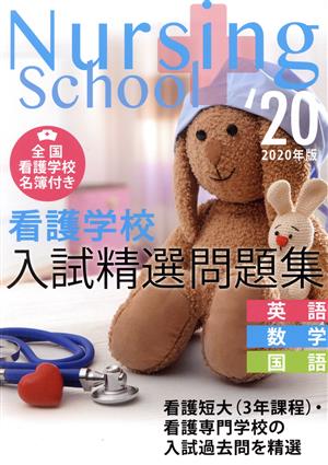 看護学校入試精選問題集(2020年版) 英語・数学・国語