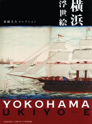 横浜浮世絵 斎藤文夫コレクション