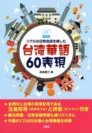 リアルな日常会話を楽しむ台湾華語60表現