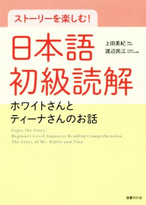 ストーリーを楽しむ！日本語初級読解 ホワイトさんとティーナさんのおはなし