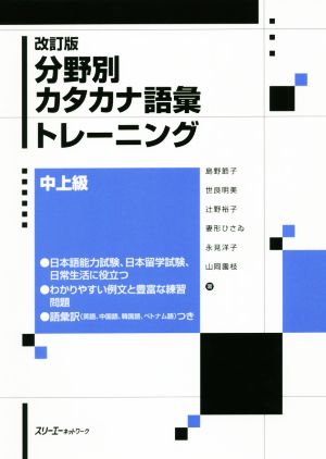 分野別カタカナ語彙トレーニング 中上級 改訂版