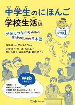 中学生のにほんご 学校生活編 外国につながりのある生徒のための日本語