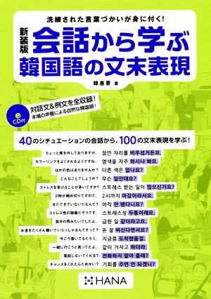 会話から学ぶ韓国語の文末表現 新装版 洗練された言葉づかいが身に付く！