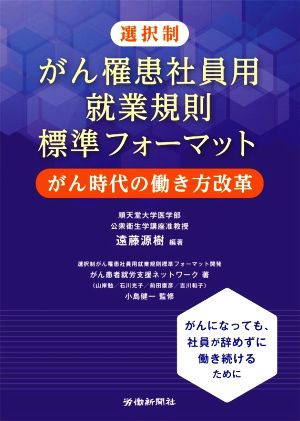 選択制 がん罹患社員用就業規則標準フォーマット がん時代の働き方改革