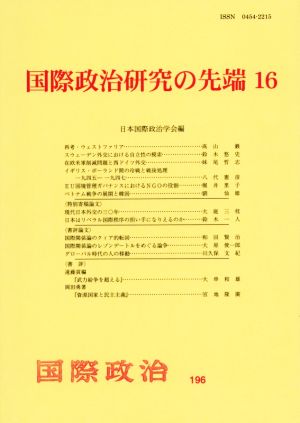 国際政治研究の先端(16) 国際政治196