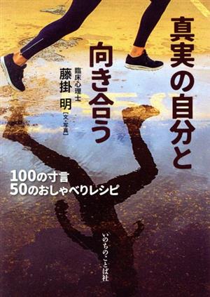 真実の自分と向き合う 100の寸言50のおしゃべりレシピ