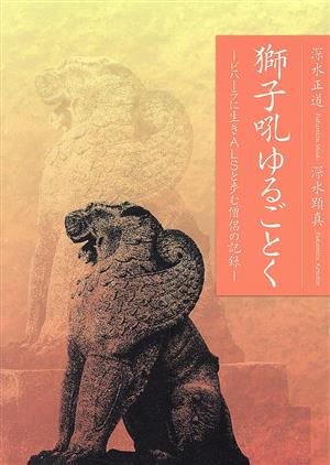 獅子吼ゆるごとく ビハーラに生きALSと歩む僧侶の記録