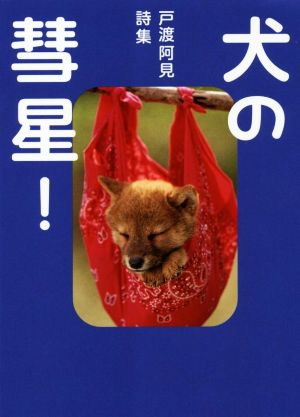 犬の彗星！ 戸渡阿見詩集