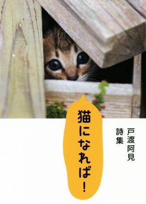 猫になれば！ 戸渡阿見詩集