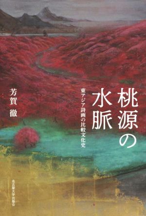 桃源の水脈 東アジア詩画の比較文化史