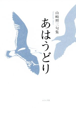 あはうどり 山﨑照三句集 いには叢書