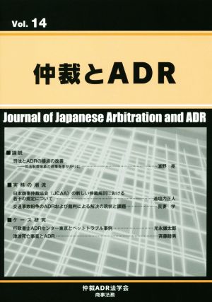 仲裁とADR(Vol.14)