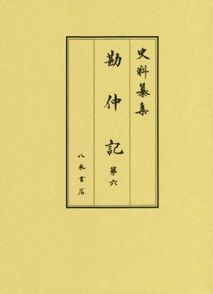 勘仲記(第六)