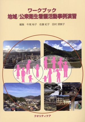 ワークブック地域/公衆衛生看護活動事例演習